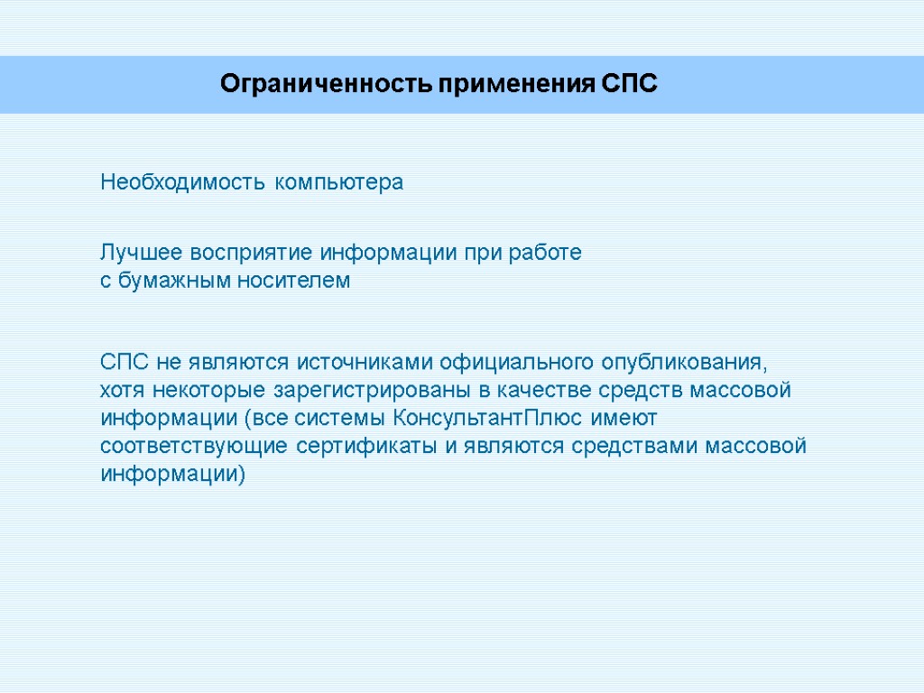 Ограниченность применения СПС Необходимость компьютера Лучшее восприятие информации при работе с бумажным носителем СПС